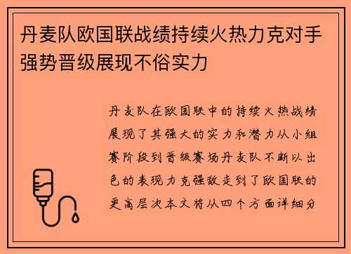 丹麦队欧国联战绩持续火热力克对手强势晋级展现不俗实力