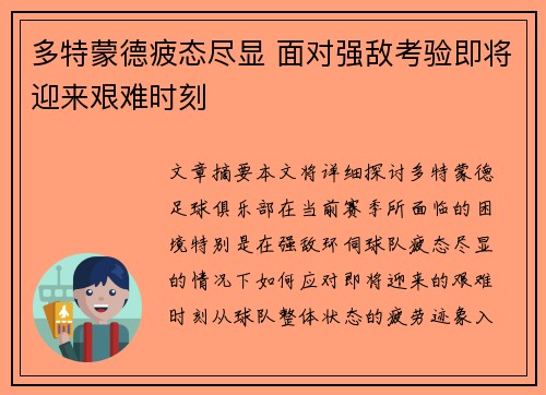 多特蒙德疲态尽显 面对强敌考验即将迎来艰难时刻