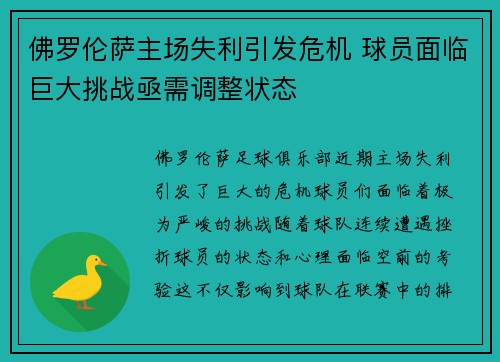 佛罗伦萨主场失利引发危机 球员面临巨大挑战亟需调整状态