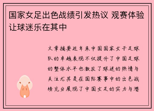 国家女足出色战绩引发热议 观赛体验让球迷乐在其中
