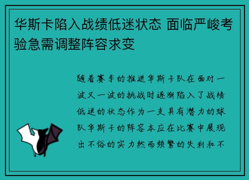 华斯卡陷入战绩低迷状态 面临严峻考验急需调整阵容求变