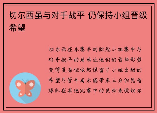 切尔西虽与对手战平 仍保持小组晋级希望
