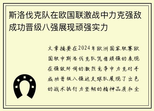 斯洛伐克队在欧国联激战中力克强敌成功晋级八强展现顽强实力
