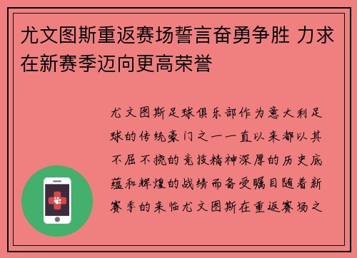 尤文图斯重返赛场誓言奋勇争胜 力求在新赛季迈向更高荣誉