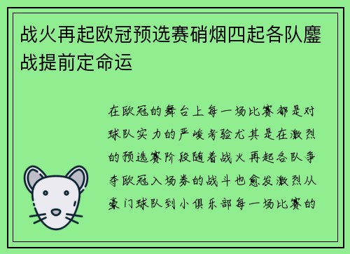 战火再起欧冠预选赛硝烟四起各队鏖战提前定命运