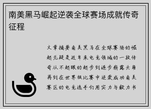 南美黑马崛起逆袭全球赛场成就传奇征程