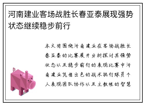 河南建业客场战胜长春亚泰展现强势状态继续稳步前行