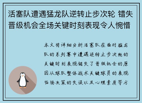 活塞队遭遇猛龙队逆转止步次轮 错失晋级机会全场关键时刻表现令人惋惜