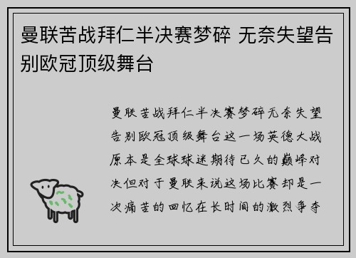 曼联苦战拜仁半决赛梦碎 无奈失望告别欧冠顶级舞台