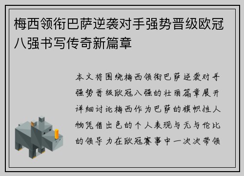梅西领衔巴萨逆袭对手强势晋级欧冠八强书写传奇新篇章
