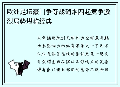 欧洲足坛豪门争夺战硝烟四起竞争激烈局势堪称经典