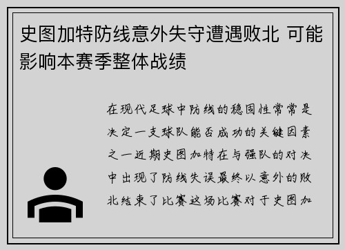史图加特防线意外失守遭遇败北 可能影响本赛季整体战绩