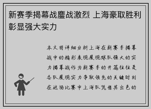 新赛季揭幕战鏖战激烈 上海豪取胜利彰显强大实力