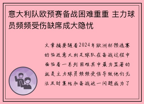 意大利队欧预赛备战困难重重 主力球员频频受伤缺席成大隐忧