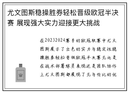 尤文图斯稳操胜券轻松晋级欧冠半决赛 展现强大实力迎接更大挑战