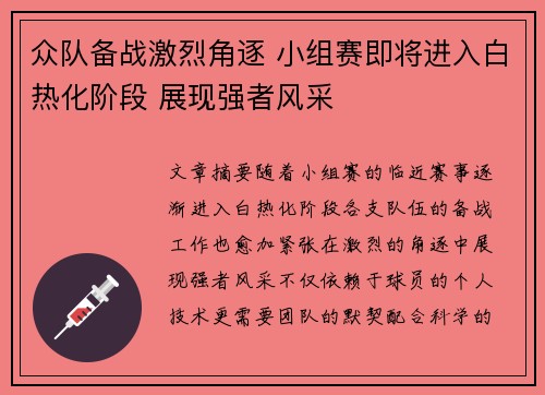 众队备战激烈角逐 小组赛即将进入白热化阶段 展现强者风采
