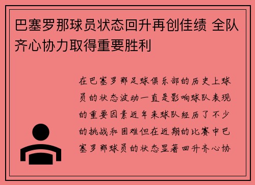 巴塞罗那球员状态回升再创佳绩 全队齐心协力取得重要胜利