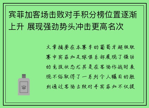 宾菲加客场击败对手积分榜位置逐渐上升 展现强劲势头冲击更高名次