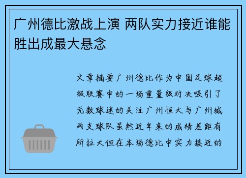 广州德比激战上演 两队实力接近谁能胜出成最大悬念