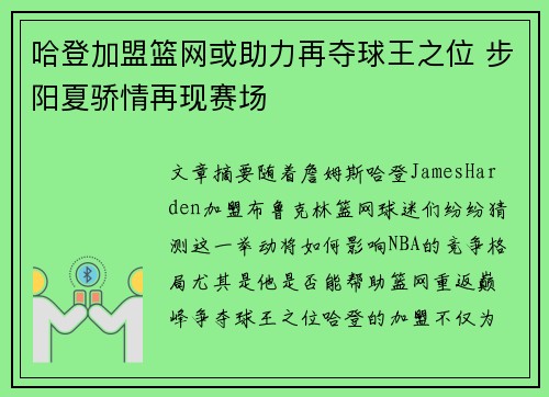 哈登加盟篮网或助力再夺球王之位 步阳夏骄情再现赛场