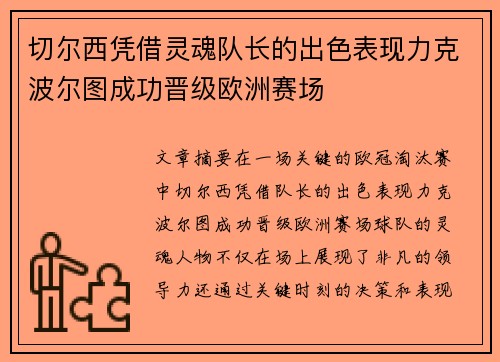 切尔西凭借灵魂队长的出色表现力克波尔图成功晋级欧洲赛场