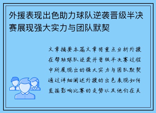 外援表现出色助力球队逆袭晋级半决赛展现强大实力与团队默契