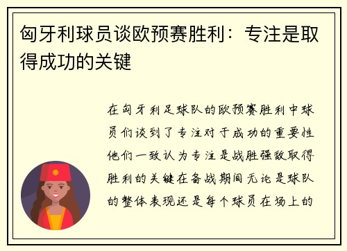 匈牙利球员谈欧预赛胜利：专注是取得成功的关键