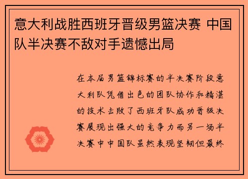 意大利战胜西班牙晋级男篮决赛 中国队半决赛不敌对手遗憾出局