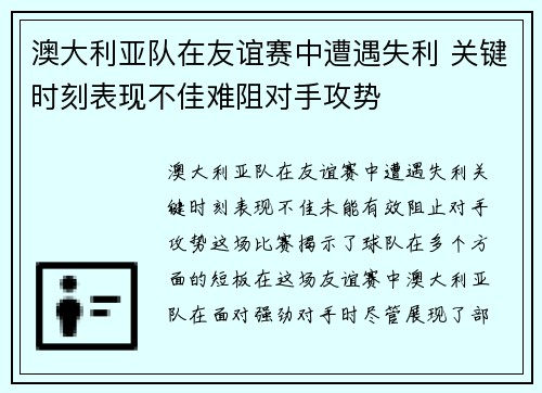 澳大利亚队在友谊赛中遭遇失利 关键时刻表现不佳难阻对手攻势
