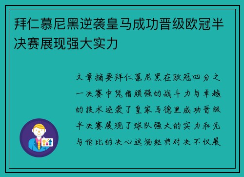 拜仁慕尼黑逆袭皇马成功晋级欧冠半决赛展现强大实力