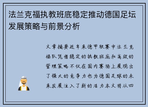 法兰克福执教班底稳定推动德国足坛发展策略与前景分析