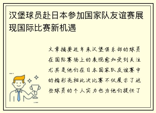 汉堡球员赴日本参加国家队友谊赛展现国际比赛新机遇