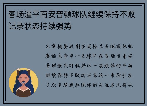 客场逼平南安普顿球队继续保持不败记录状态持续强势