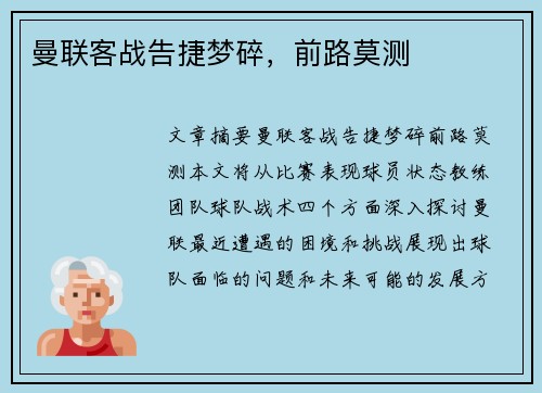 曼联客战告捷梦碎，前路莫测