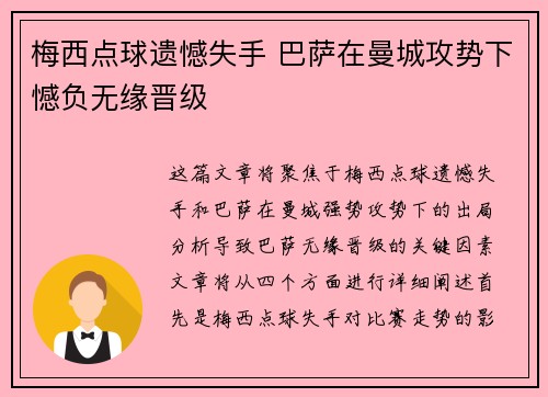 梅西点球遗憾失手 巴萨在曼城攻势下憾负无缘晋级