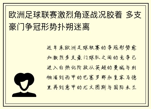 欧洲足球联赛激烈角逐战况胶着 多支豪门争冠形势扑朔迷离