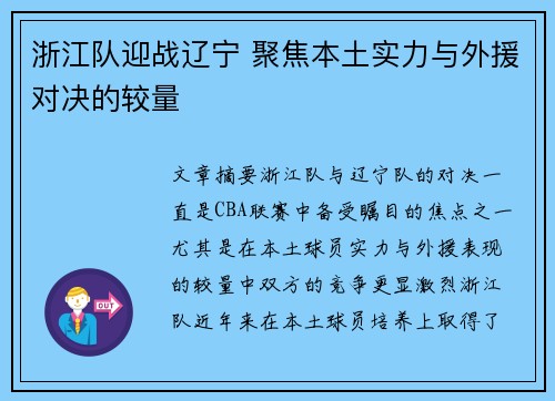 浙江队迎战辽宁 聚焦本土实力与外援对决的较量