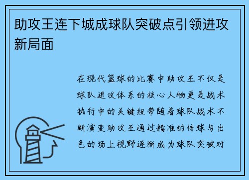 助攻王连下城成球队突破点引领进攻新局面