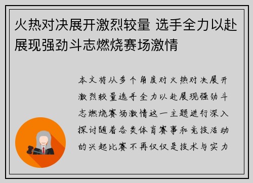 火热对决展开激烈较量 选手全力以赴展现强劲斗志燃烧赛场激情