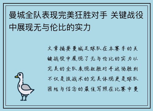 曼城全队表现完美狂胜对手 关键战役中展现无与伦比的实力