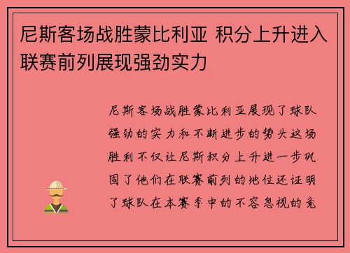 尼斯客场战胜蒙比利亚 积分上升进入联赛前列展现强劲实力