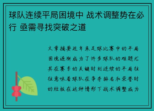 球队连续平局困境中 战术调整势在必行 亟需寻找突破之道