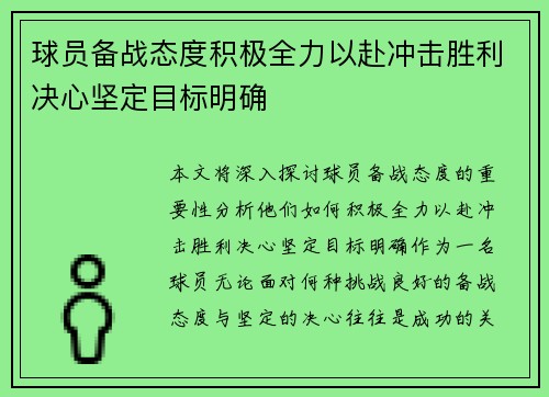 球员备战态度积极全力以赴冲击胜利决心坚定目标明确
