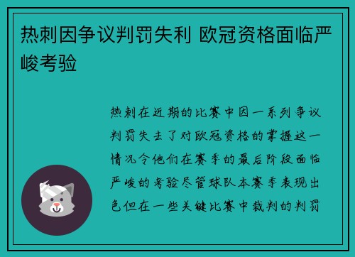 热刺因争议判罚失利 欧冠资格面临严峻考验