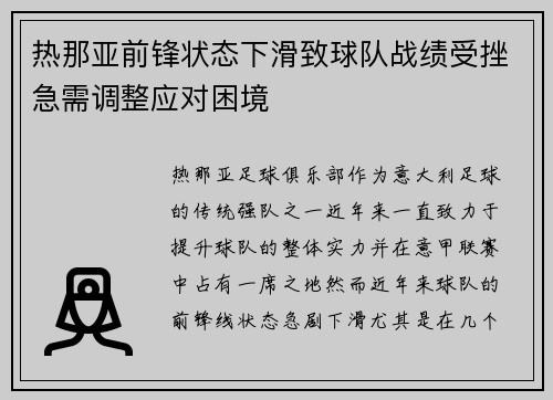热那亚前锋状态下滑致球队战绩受挫急需调整应对困境