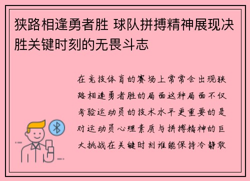 狭路相逢勇者胜 球队拼搏精神展现决胜关键时刻的无畏斗志
