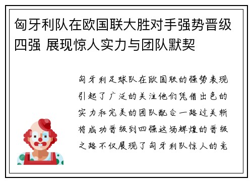 匈牙利队在欧国联大胜对手强势晋级四强 展现惊人实力与团队默契