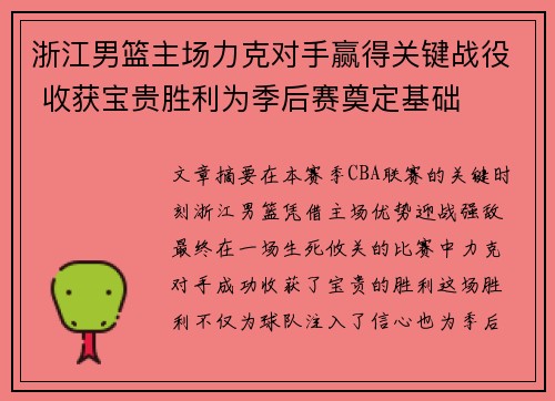 浙江男篮主场力克对手赢得关键战役 收获宝贵胜利为季后赛奠定基础