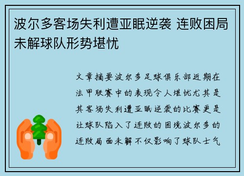 波尔多客场失利遭亚眠逆袭 连败困局未解球队形势堪忧