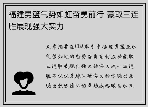 福建男篮气势如虹奋勇前行 豪取三连胜展现强大实力